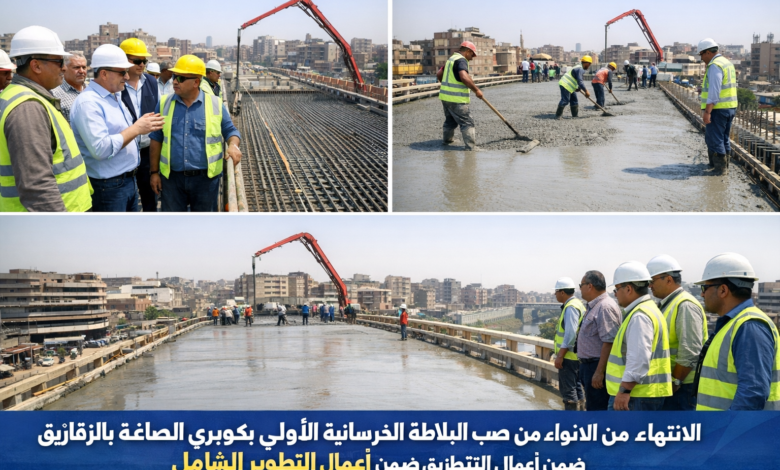 الانتهاء من صب البلاطة الخرسانية الأولى بكوبري الصاغة في الزقازيق